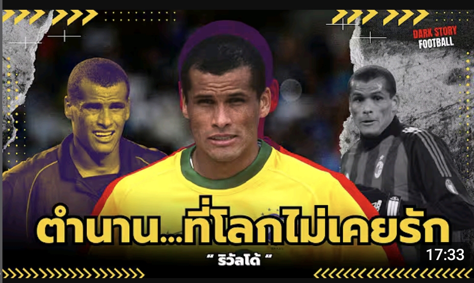 ริวัลโด้ : ตำนานผู้คว้าบัลลงดอร์...แต่ไม่เคยได้หัวใจจากโลก